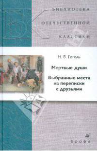 Мертвые души. Выбранные места из переписки с друзьями (0800150)