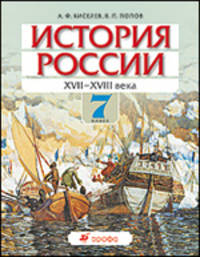 История России. XVII-XVIII века. 7 класс: Учебник для общеобразовательных учреждений
