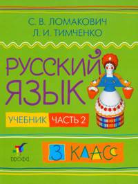 Русский язык. Учебник. 3 класс. В 2-х частях. Часть 2