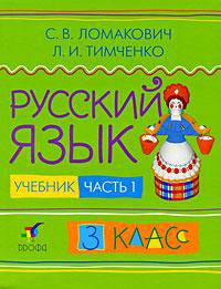 Русский язык. Учебник. 3 класс. В 2-х частях. Часть 1