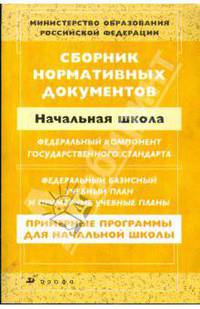Сборник нормативных документов.Начальная школа (ПП)