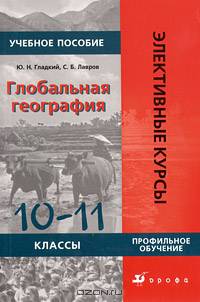 Глобальная география. Профильное обучение. 10-11 классы. Учебное пособие - 3 изд.