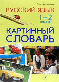 Наглядные пособия. Русский язык. 1-2 класс. Картинный словарь.
