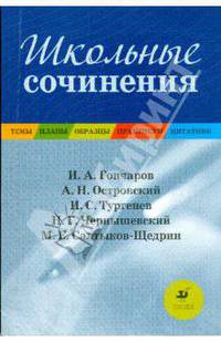 Школьные сочинения: Темы. Планы. Образцы. Практикум. Цитатник (Гончаров И.А. и др.)