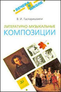 Литературно-музыкальные композиции: методическое пособие