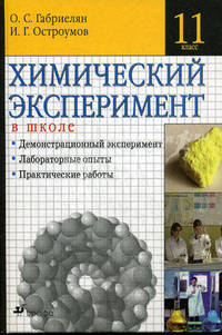 Химический эксперимент в школе. 11 класс. Учебно-методическое пособие.