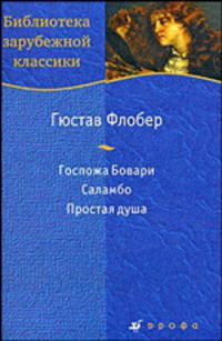 Флобер. Госпожа Бовари, Саламбо, Простая душа.