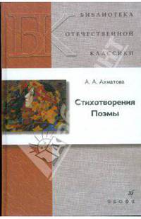 Стихотворения. Поэмы /БОК Ахматова А.А.