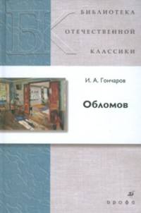 Обломов. Роман