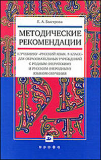 Методические рекомендации к учебнику "Русский язык. 8 класс" для образовательных учреждений с родным (нерусским) и русским (неродным) языком обучения