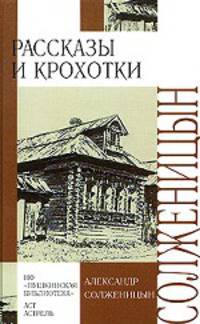 Александр Солженицын. Рассказы и крохотки