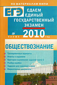 Сдаем единый государственный экзамен. Обществознание
