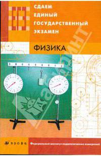 Сдаем единый государственный экзамен. Физика