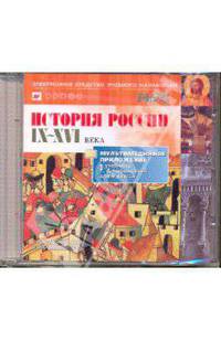 Мультимедийное приложение к учебнику Черниковой История России с древнейших времен до XVI века. 6 класс (CD)