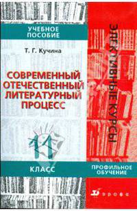 Современный отечественный литературный процесс. 11 класс: учебное пособие