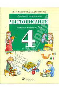 Прописи-ступеньки. Чистописание. 4 класс: рабочая тетрадь №1