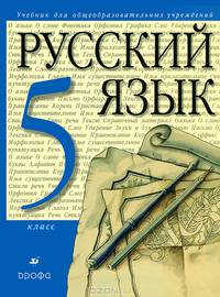 Русский язык. 5 класс: учебник для общеобразовательных учреждений