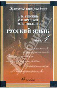 Русский язык: уч. для студ. образоват. учреж. ср. проф. обр. В 2 ч. Ч. 1: Лексикология и фразеология