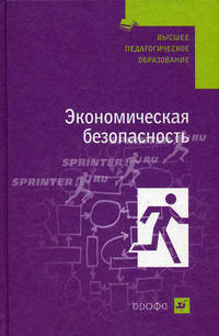 Экономическая безопасность. Учебник для вузов. Гриф УМО МО РФ