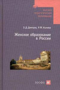 Женское образование в России: Учебное пособие для вузов - ('Высшее педагогическое образование') (ГРИФ)