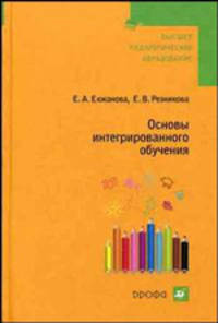 Основы интегрированного обучения. Учебное пособие для вузов
