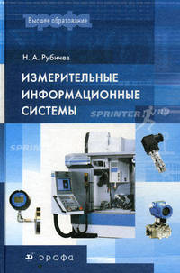 Измерительные информационные системы: Учебное пособие - ('Высшее образование') (ГРИФ)