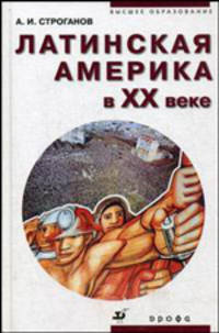 Латинская Америка в XX веке: пособие для ВУЗов. Гриф МО РФ