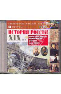 Мультимедийное приложение к учебнику Ляшенко История России. XIX века.