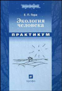Экология человека. Практикум: Учебное пособие - ('Высшее образование')