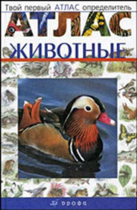 Сборник "Животные". Твой первый атлас-определитель