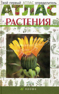 Сборник "Растения". Твой первый атлас-определь