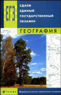 Сдаем единый государственный экзамен. География