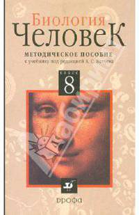 Биология. Человек. 8 класс. Методическое пособие к учебнику под редакцией А.С.Батуева "Биология. Человек. 8 класс".