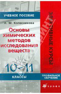 Основы химических методов исследования веществ. Элективные курсы. Профильное обучение. 10-11 классы
