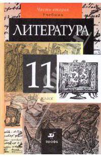 Русский язык. Литература. Базовый уровень. 11 класс. Учебник. Часть 2