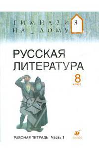 Русская литература. 8 класс. В двух частях. Часть 1. Рабочая тетрадь