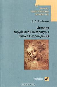 История зарубежной литературы Эпохи Возрождения. (Высшее педагогическое образование).
