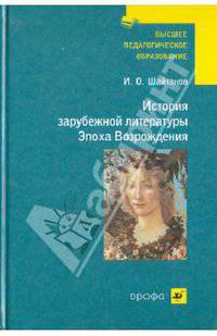История зарубежной литературы. Эпоха Возрождения. Учебник(Высшее педагогическое образ-е)