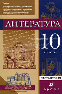 Литература. 10 класс. Учебник для образовательных учреждений с родным (нерусским) и русским (неродным) языком обучения. В 2-х частях. Часть 2: Практика. Гриф МО РФ