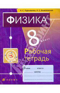 Физика. 8 класс: Рабочая тетрадь к учебнику Н.С. Пурышевой, Н.Е. Важеевской "Физика. 8 класс"