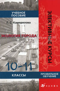Экология города. 10-11 классы. Профильное обучение