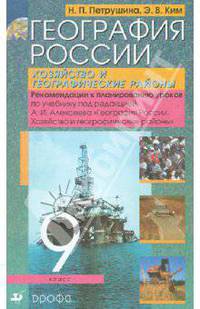 География России. Хозяйство и географические районы. 9 класс. Рекомендации к планированию уроков по учебнику под ред. А.И. Алексеева "География России. Хозяйство и географические районы"
