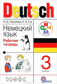 Гальскова, Гез: Немецкий язык. 3 класс: рабочая тетрадь