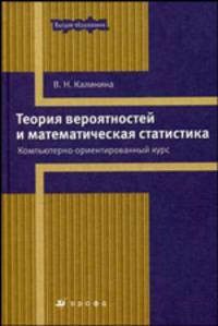 Теория вероятностей и математическая статистика: Компьютерно-ориентированный курс: Учебное пособие для вузов - ('Высшее образование') (ГРИФ)