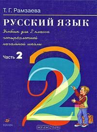 Русский язык. Учебник. 2 класс. В 2-х частях. Часть 2. ФГОС