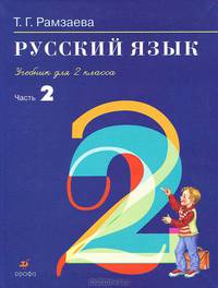 Русский язык. 2 класс. Учебник. В 2 частях. РИТМ. ФГОС (количество томов: 2)