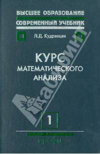 Курс математического анализа. Том 1. Дифференциальное и интегральное исчисление функций одной перем