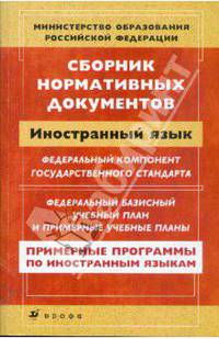 Сборник нормативных документов. Иностранный язык