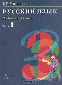 Русский язык. 3 класс. Учебник. В 2-х частях. Часть 1. ФГОС