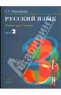 Русский язык. 3 класс. В 2 частях. Ч.2